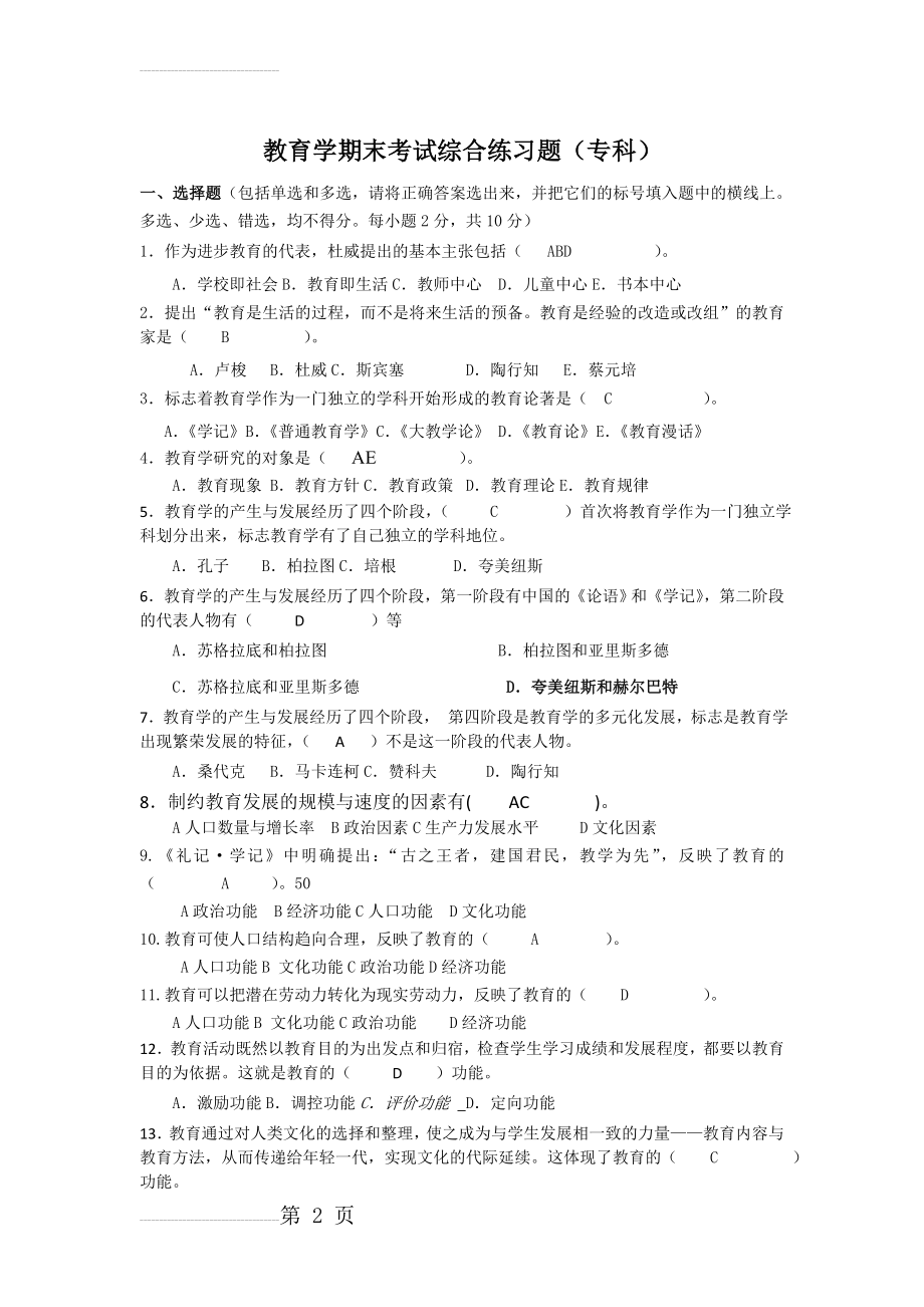 教育综合练习题(有答案)(12页).doc_第2页