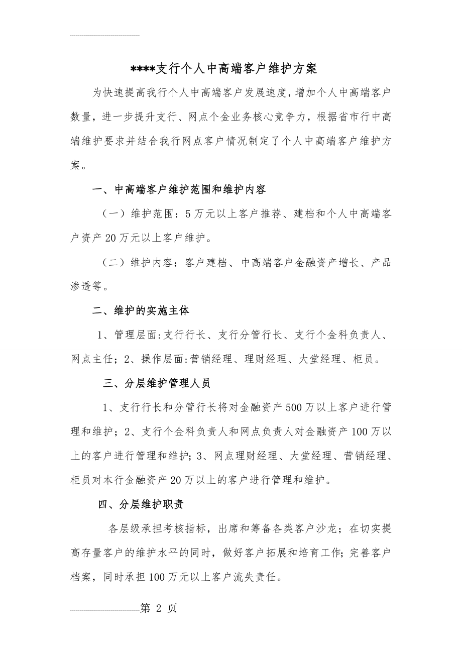 支行个人中高端客户维护方案(5页).doc_第2页