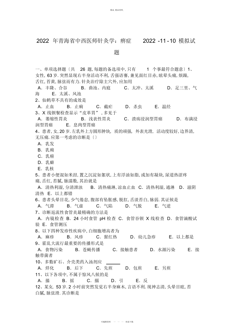 2022年青海省中西医师针灸学痹症--模拟试题 .docx_第1页