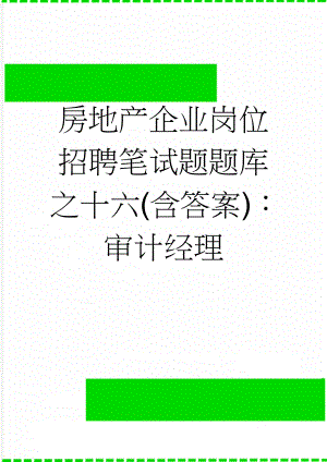 房地产企业岗位招聘笔试题题库之十六(含答案)：审计经理(11页).doc