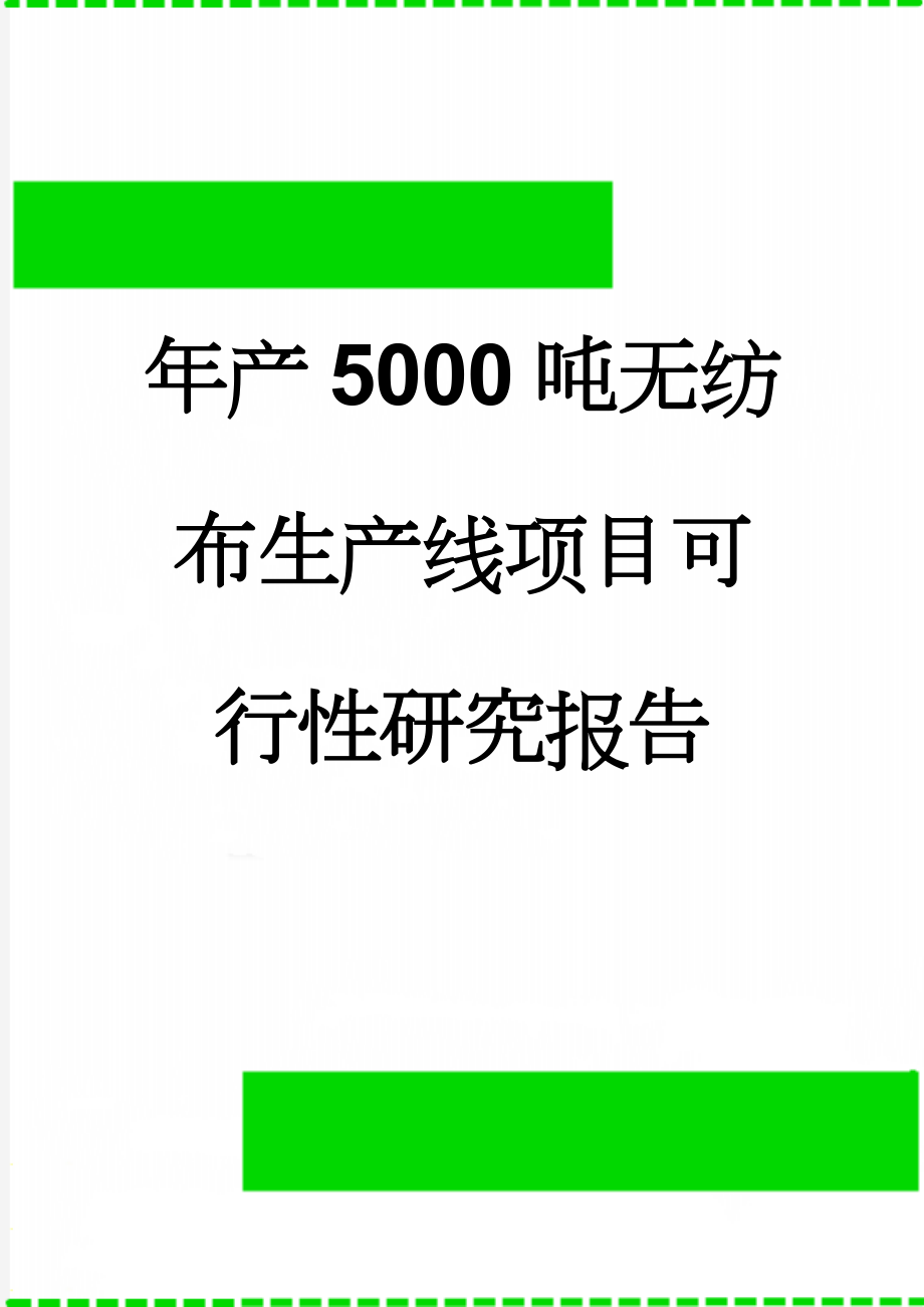 年产5000吨无纺布生产线项目可行性研究报告(50页).doc_第1页