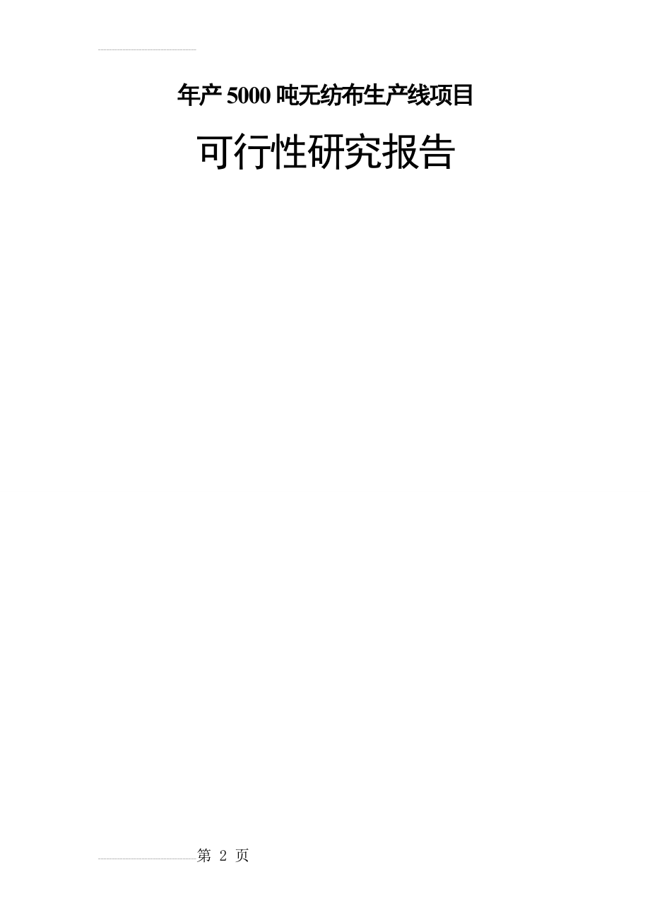 年产5000吨无纺布生产线项目可行性研究报告(50页).doc_第2页