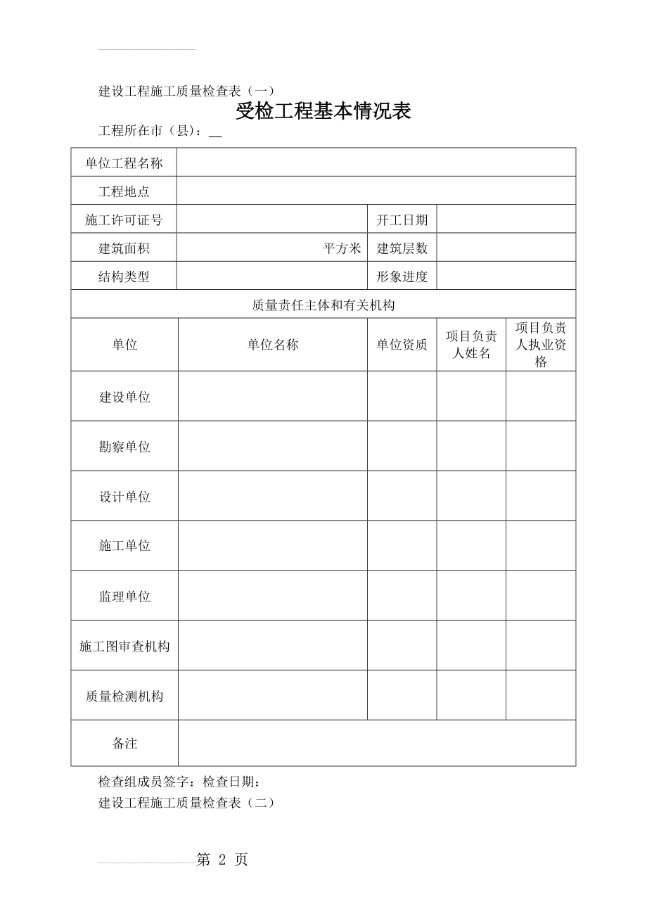 建设工程施工质量检查表(一、二、三))(8页).doc_第2页