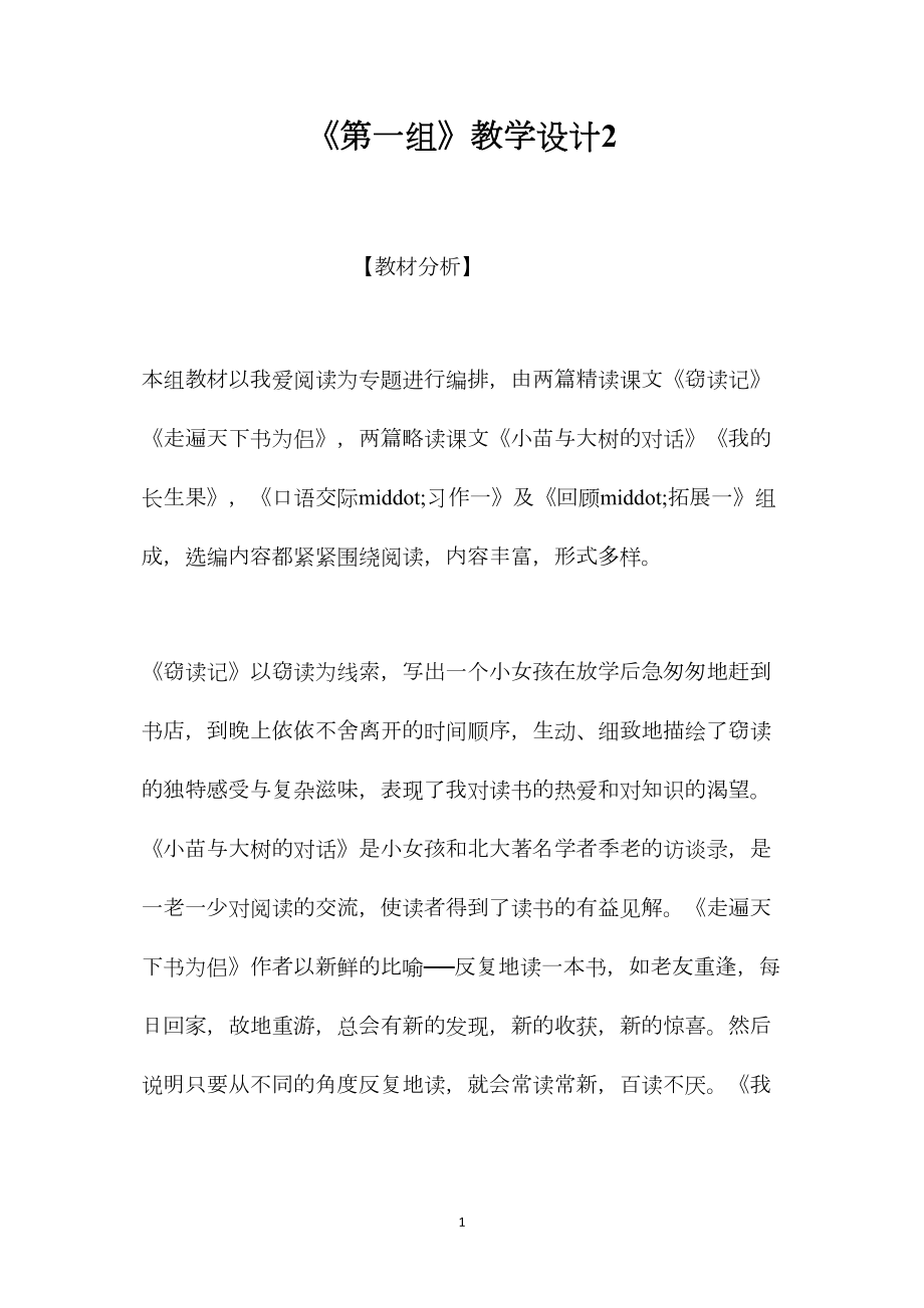 《第一组》教学设计2.docx_第1页