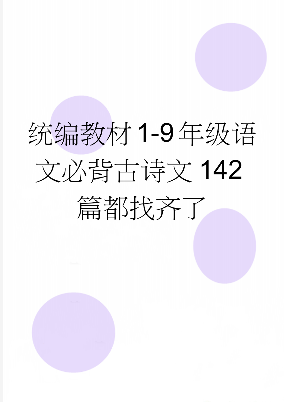 统编教材1-9年级语文必背古诗文142篇都找齐了(20页).doc_第1页