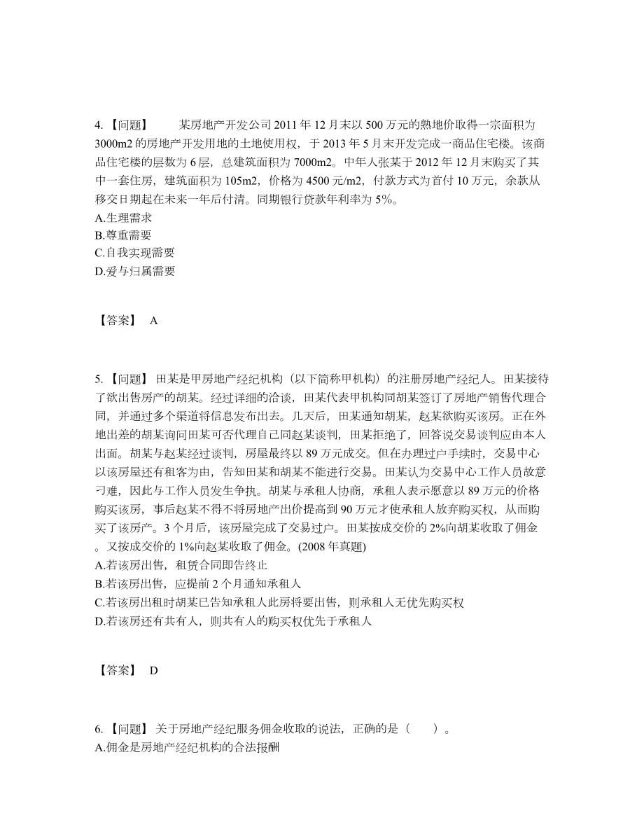 2022年中国房地产经纪人自测模拟题.docx_第2页