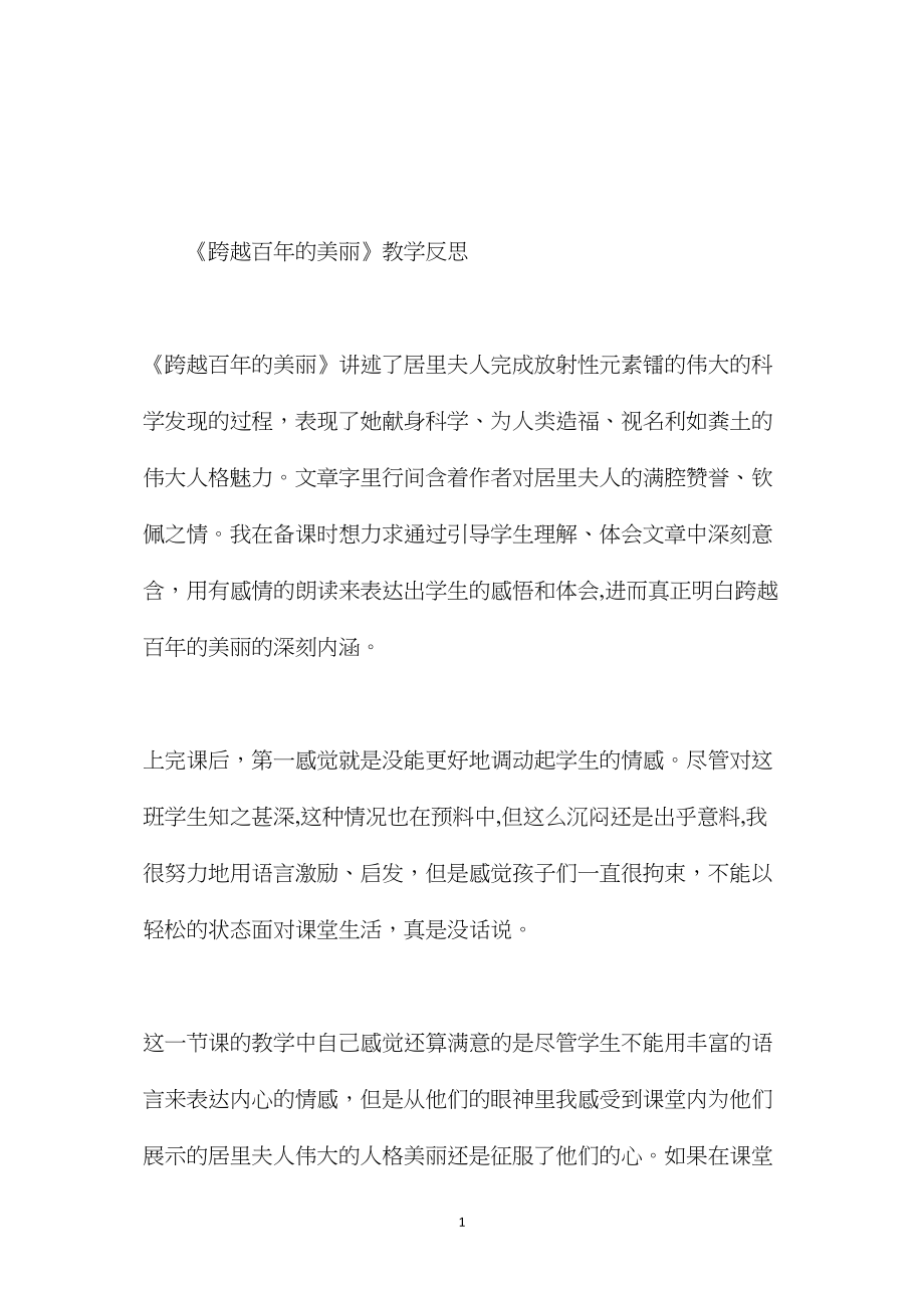 五年级语文下册教案——《跨越百年的美丽》教学反思.docx_第1页