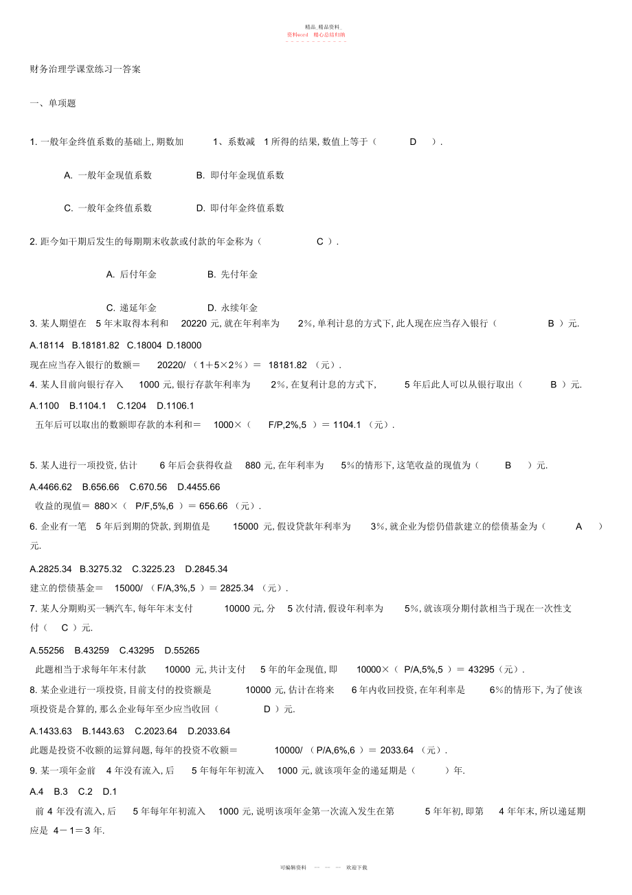 2022年财务管理课后练习一答案.docx_第1页