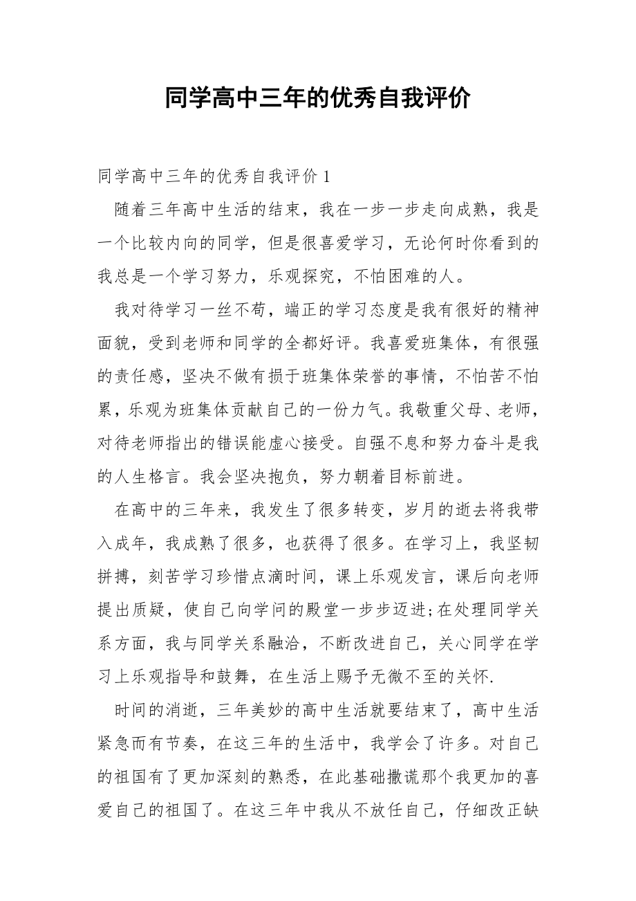 同学高中三年的优秀自我评价.docx_第1页