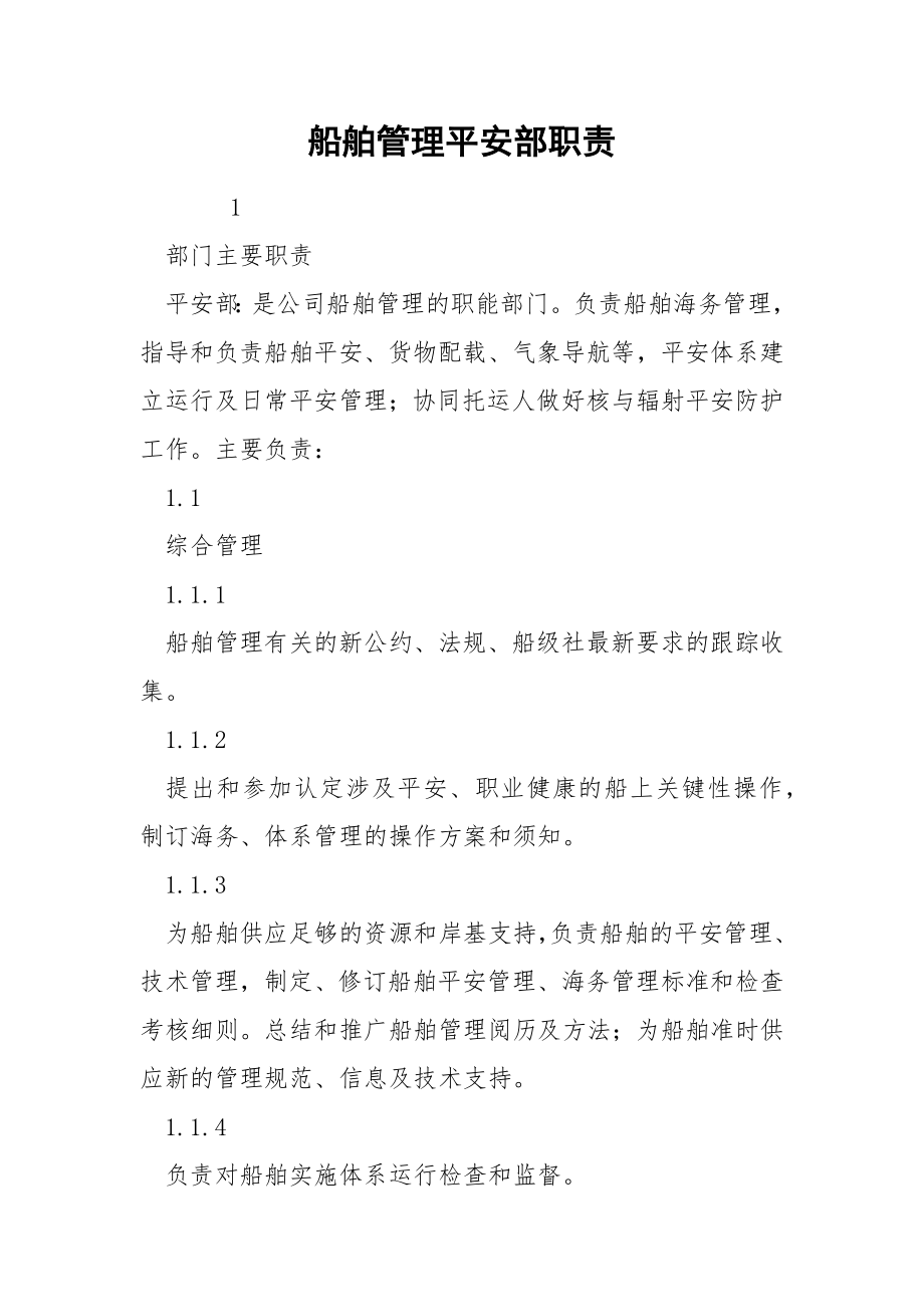 船舶管理平安部职责.docx_第1页