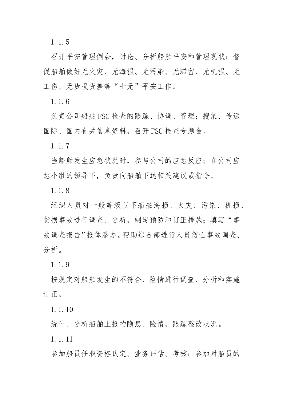 船舶管理平安部职责.docx_第2页