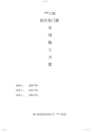 2022年铝合金门窗专项施工专业技术方案2016 .docx