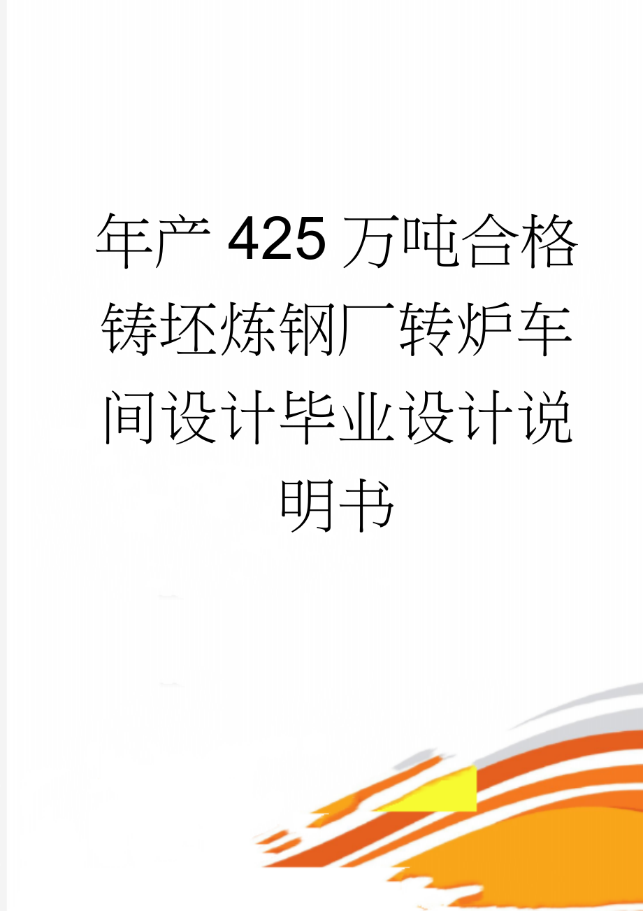 年产425万吨合格铸坯炼钢厂转炉车间设计毕业设计说明书(63页).doc_第1页