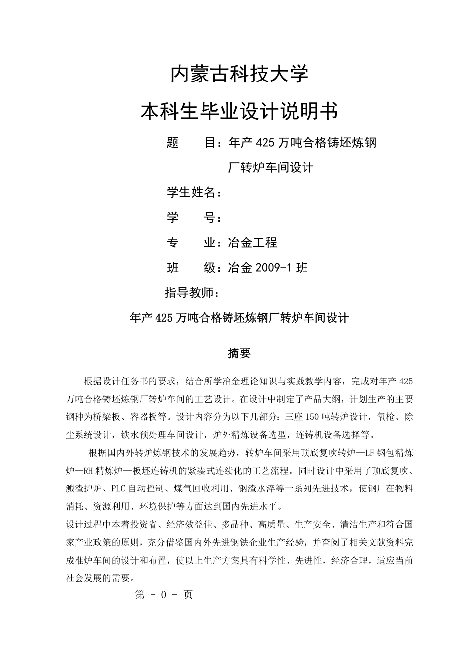 年产425万吨合格铸坯炼钢厂转炉车间设计毕业设计说明书(63页).doc_第2页