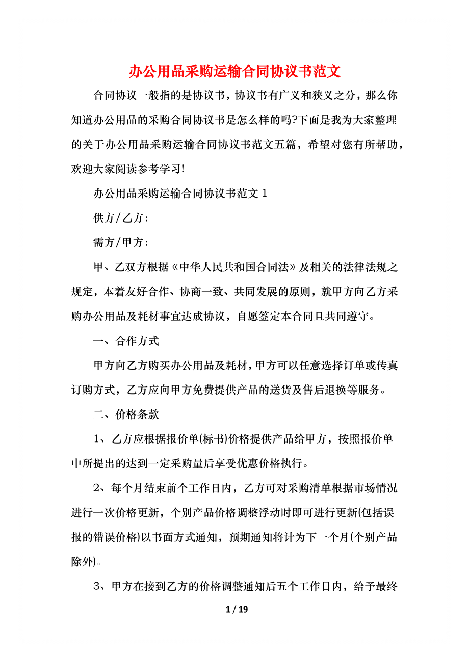 办公用品采购运输合同协议书范文.docx_第1页