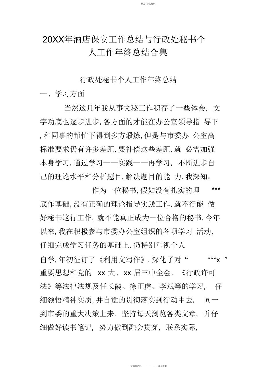 2022年酒店保安工作总结与行政处秘书个人工作终总结合集.docx_第1页