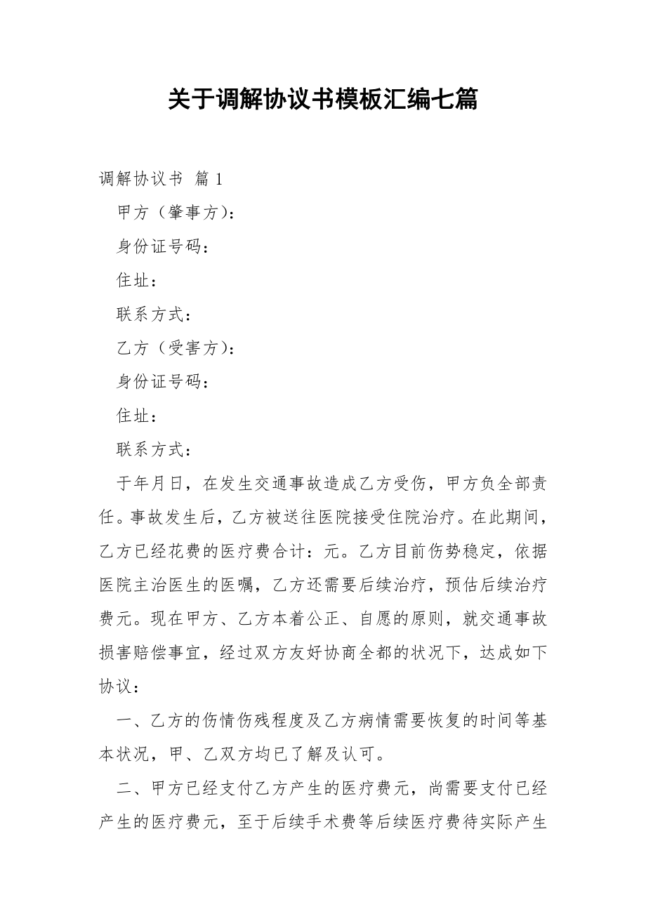 关于调解协议书模板汇编七篇.docx_第1页