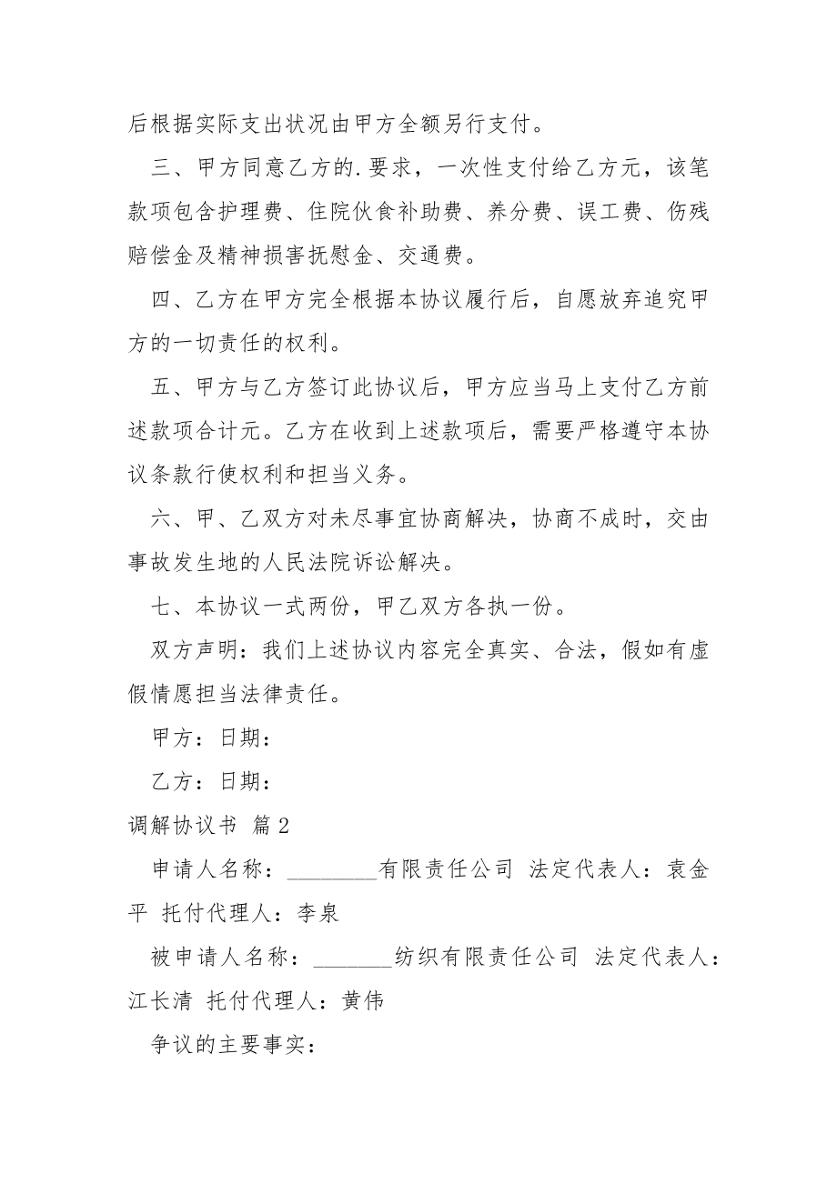 关于调解协议书模板汇编七篇.docx_第2页