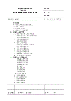 医学专题一大型医院检验科完整SOP程序文件.docx