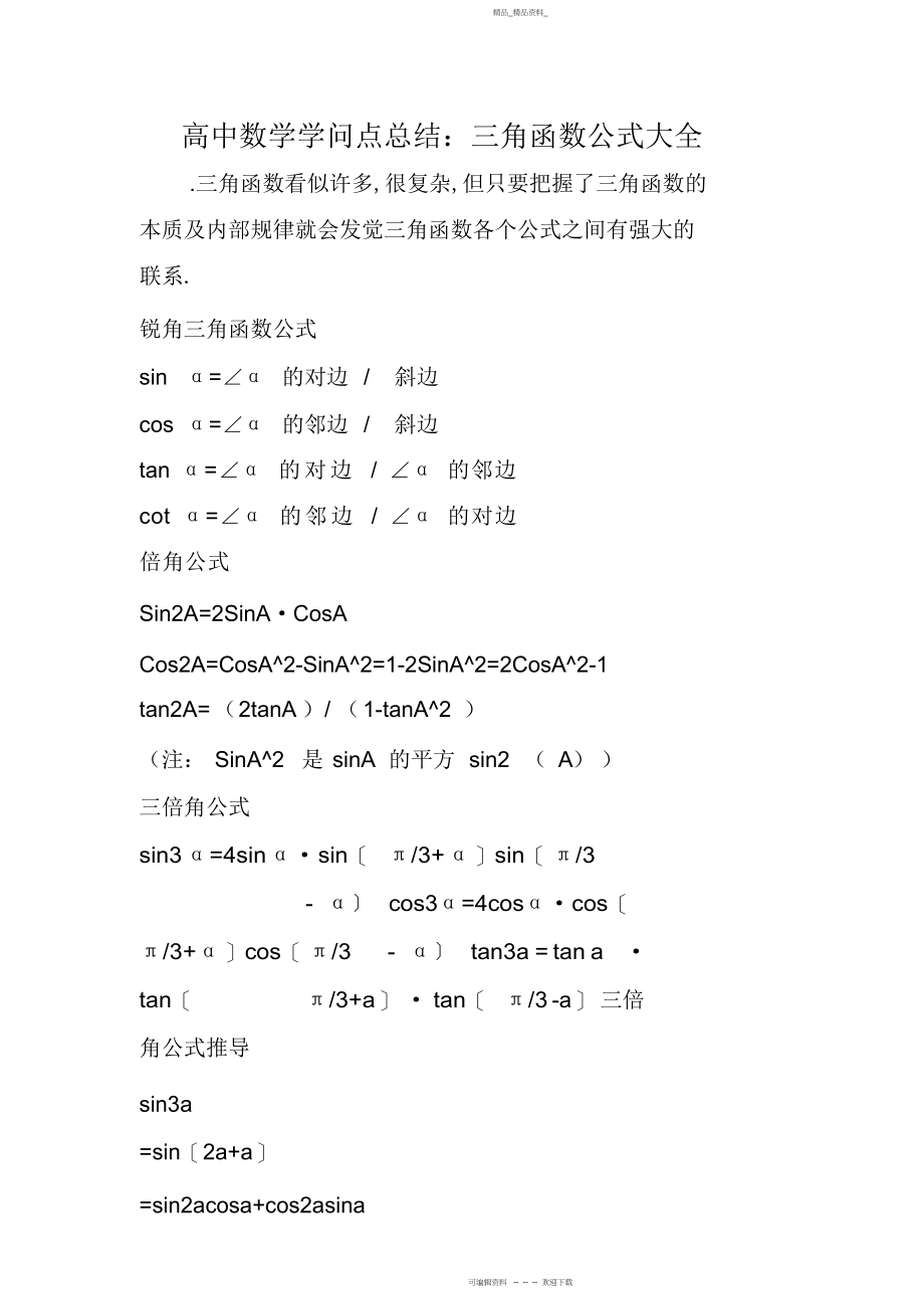 2022年高中数学知识点总结三角函数公式大全.docx_第1页