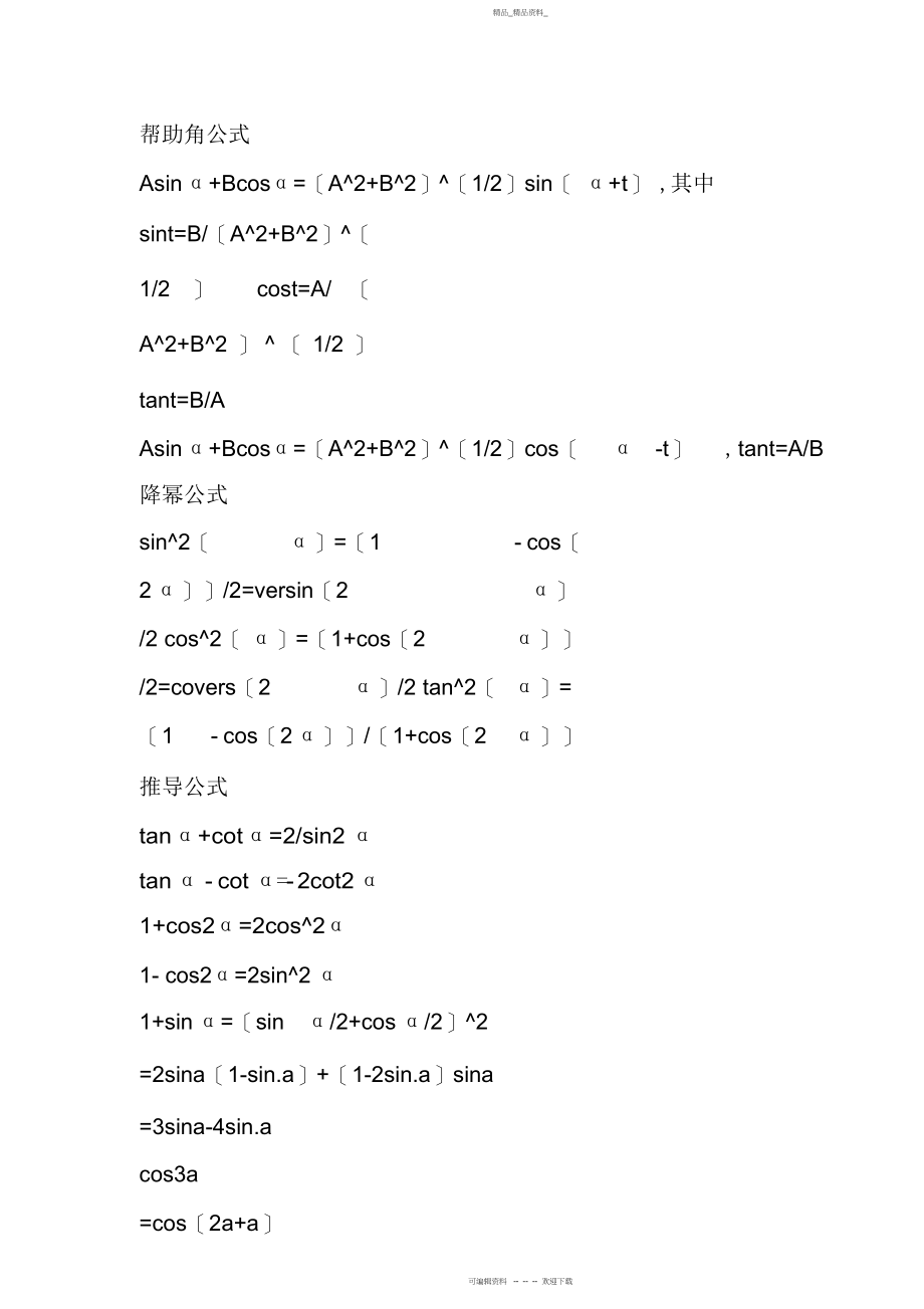 2022年高中数学知识点总结三角函数公式大全.docx_第2页