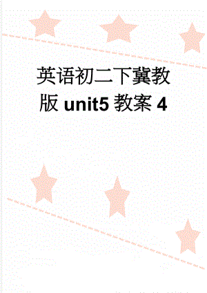 英语初二下冀教版unit5教案4(4页).doc