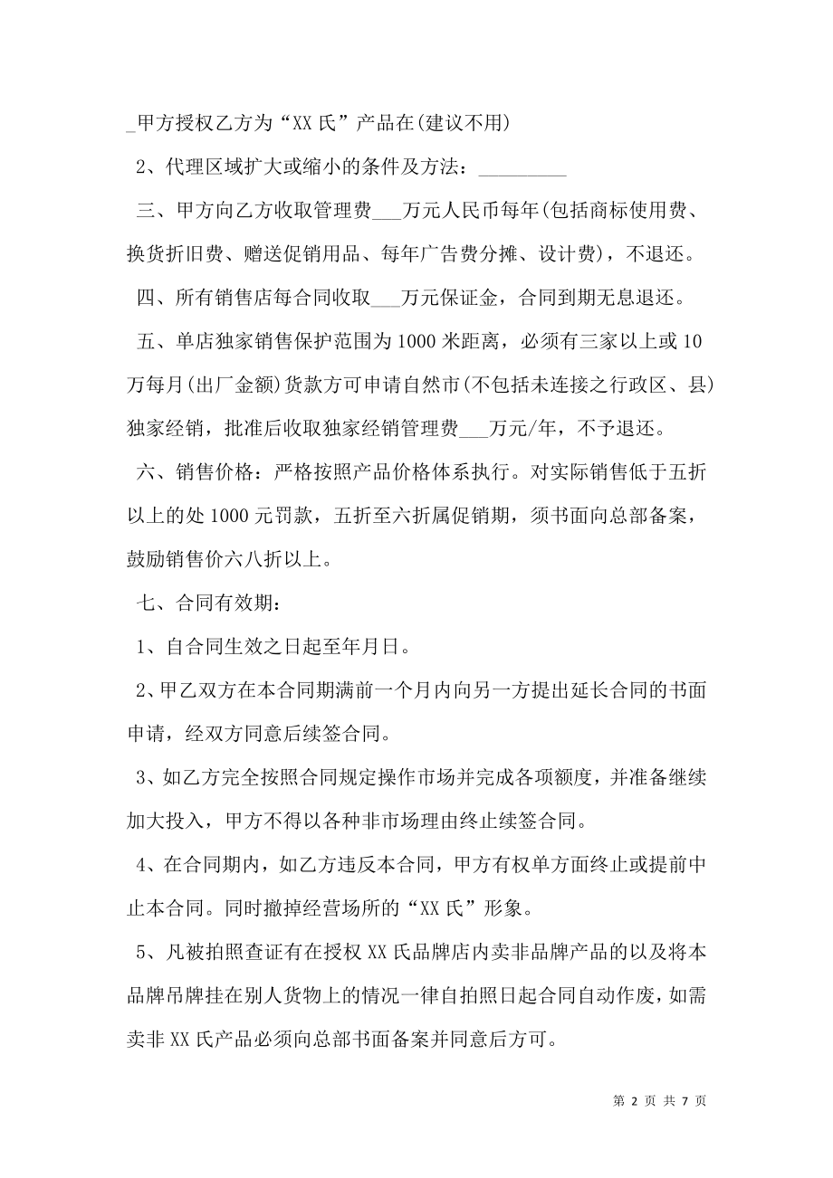 区域销售代理合同书.doc_第2页