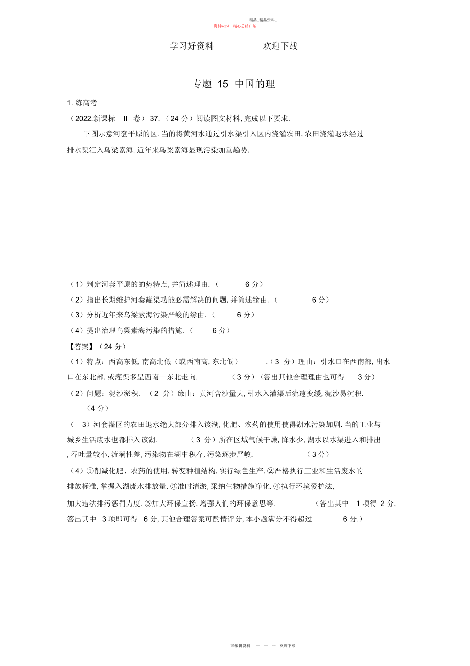 2022年高考地理二轮复习专题中国地理练含解析.docx_第1页