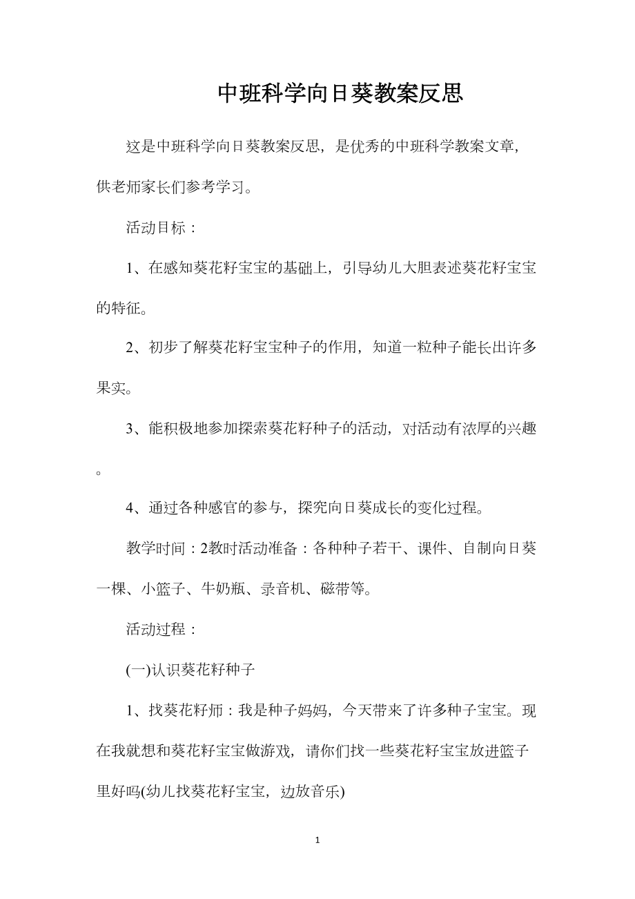 中班科学向日葵教案反思.docx_第1页