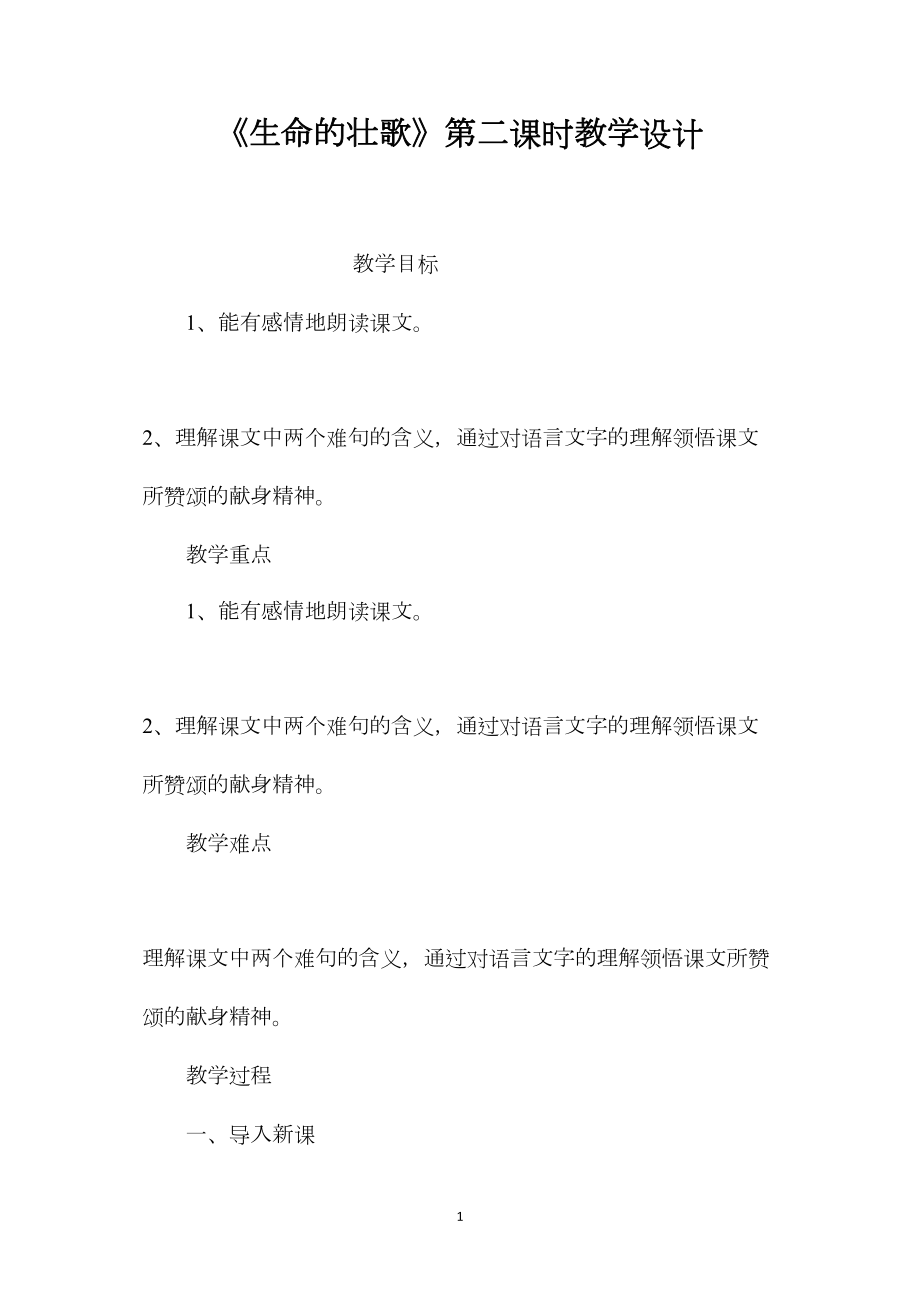 《生命的壮歌》第二课时教学设计.docx_第1页