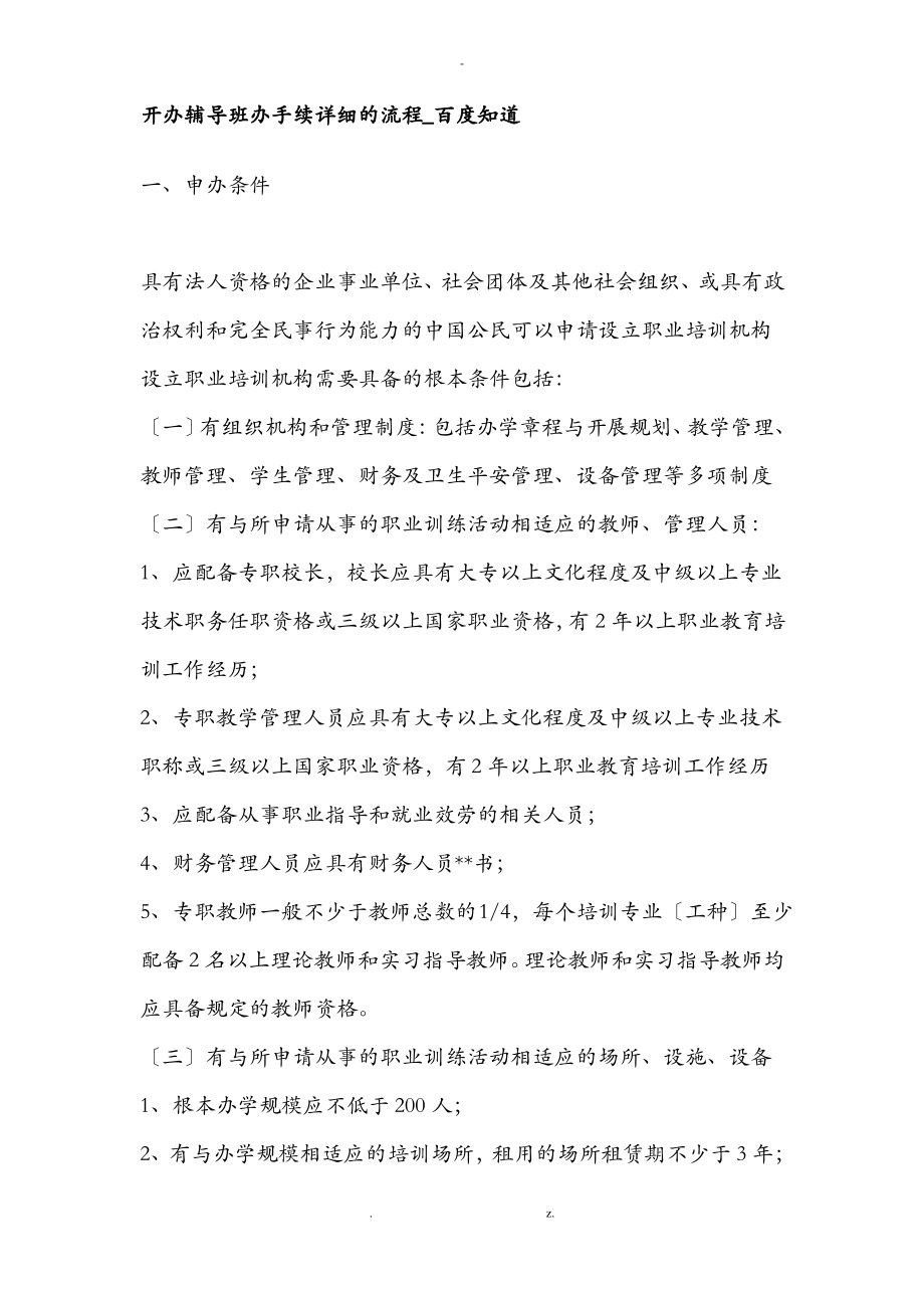 开办辅导班办手续详细的流程.pdf_第1页