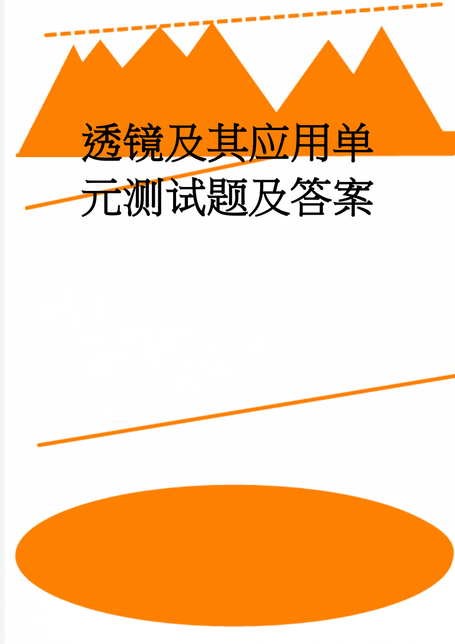 透镜及其应用单元测试题及答案(6页).doc_第1页