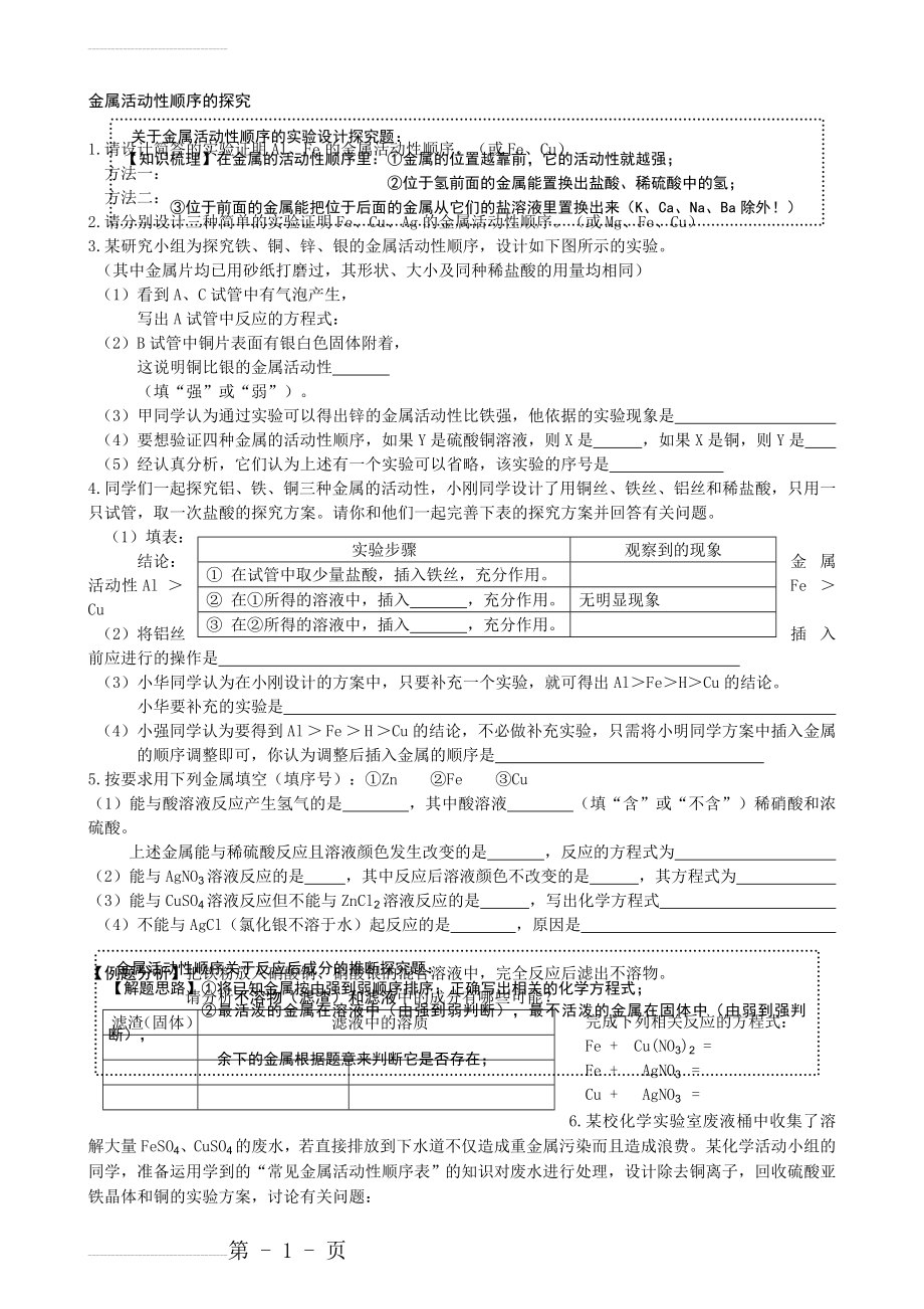 金属活动性顺序探究(5页).doc_第2页