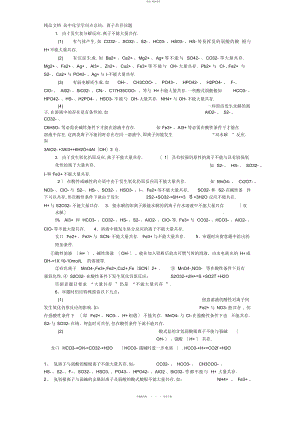 2022年高中化学知识点总结离子共存问题及分析--太强太好了!!!说课讲解2.docx