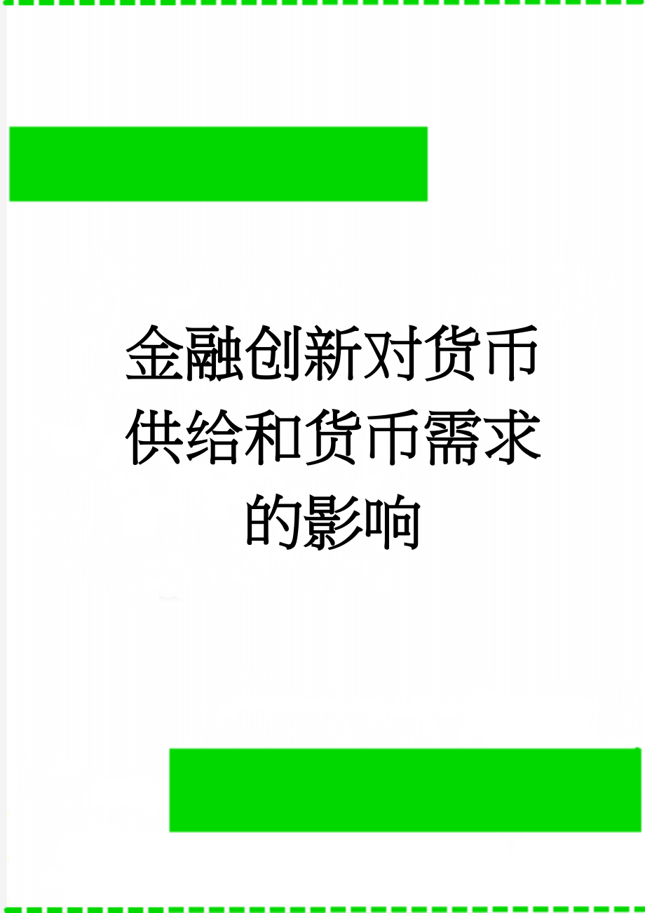 金融创新对货币供给和货币需求的影响(8页).doc_第1页