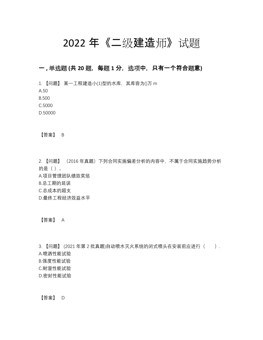 2022年中国二级建造师评估题型.docx_第1页