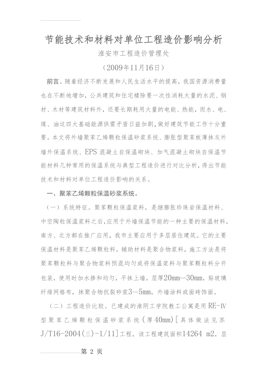 节能技术和材料对单位工程造价影响分析(11页).doc_第2页