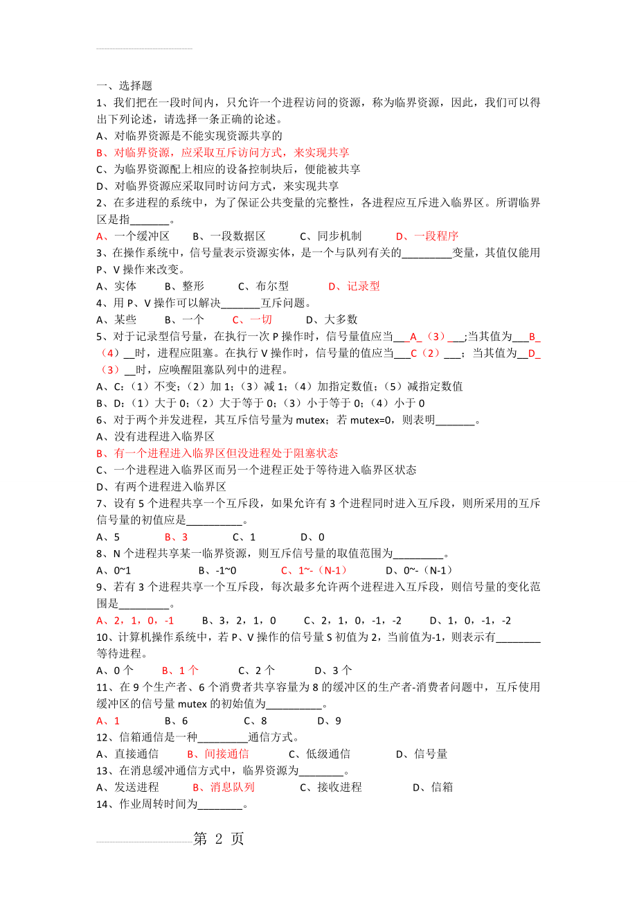 进程同步练习(答案)(4页).doc_第2页