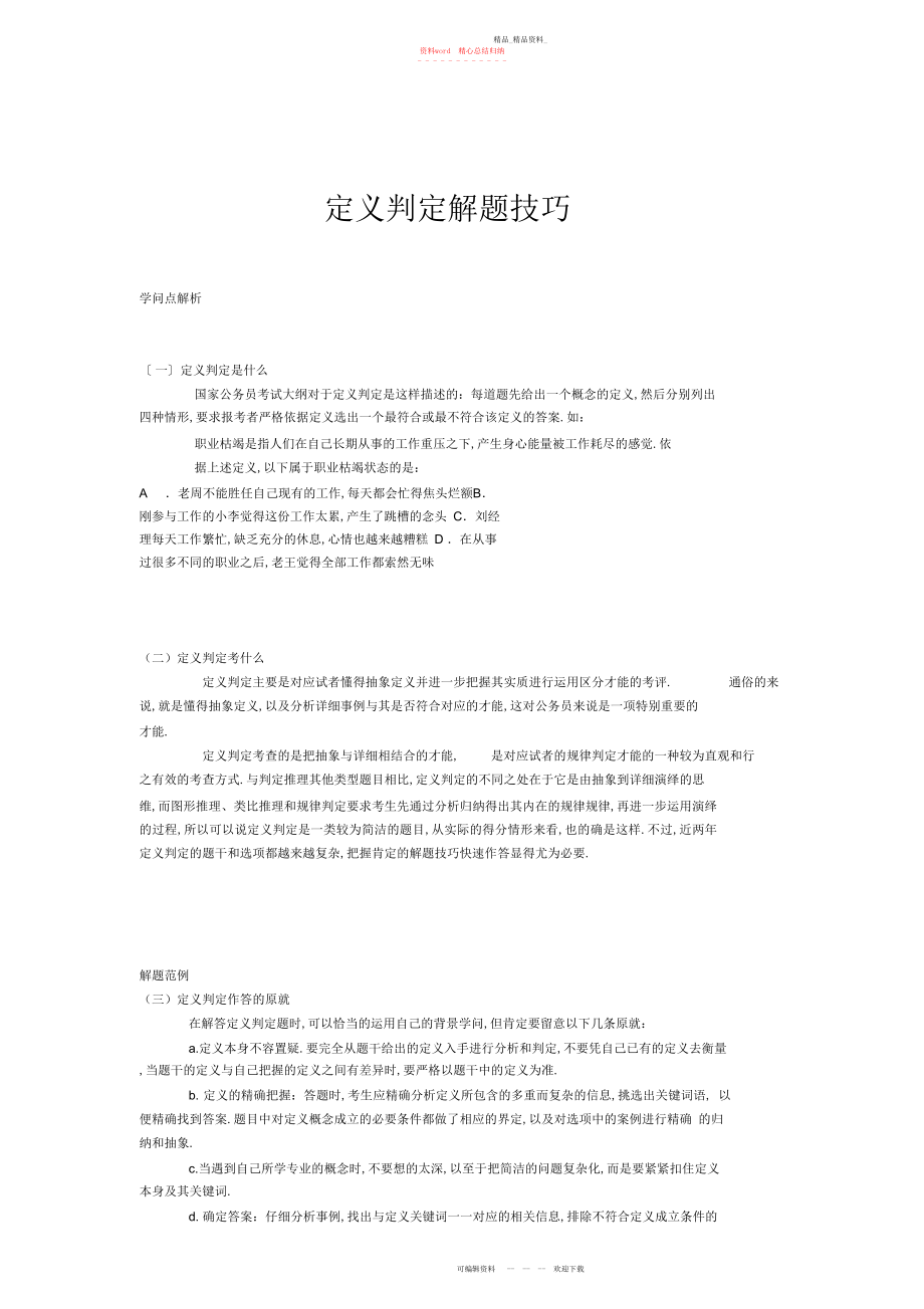 2022年行测辅导定义判断解题技巧.docx_第1页