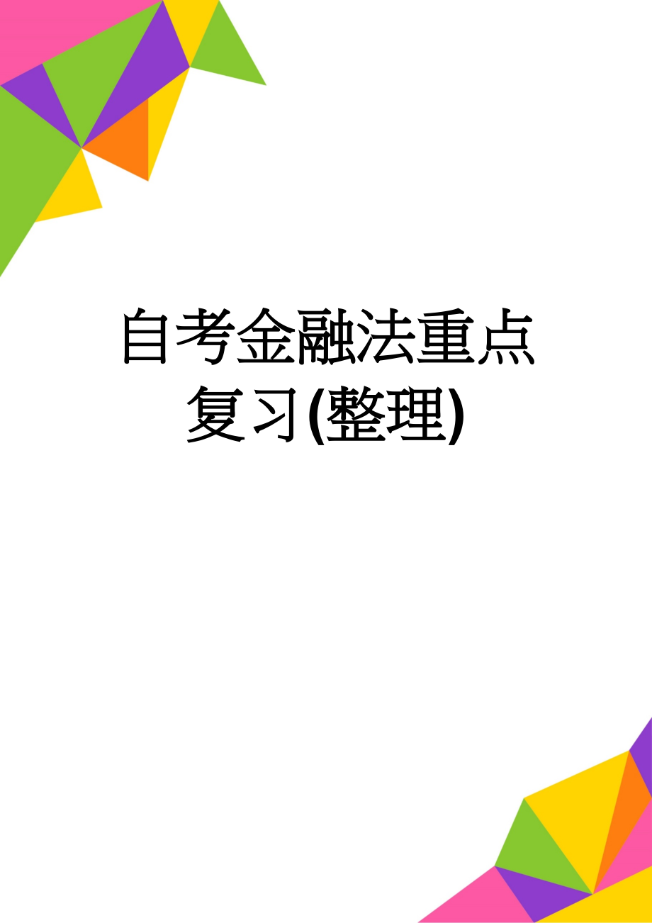 自考金融法重点复习(整理)(7页).doc_第1页