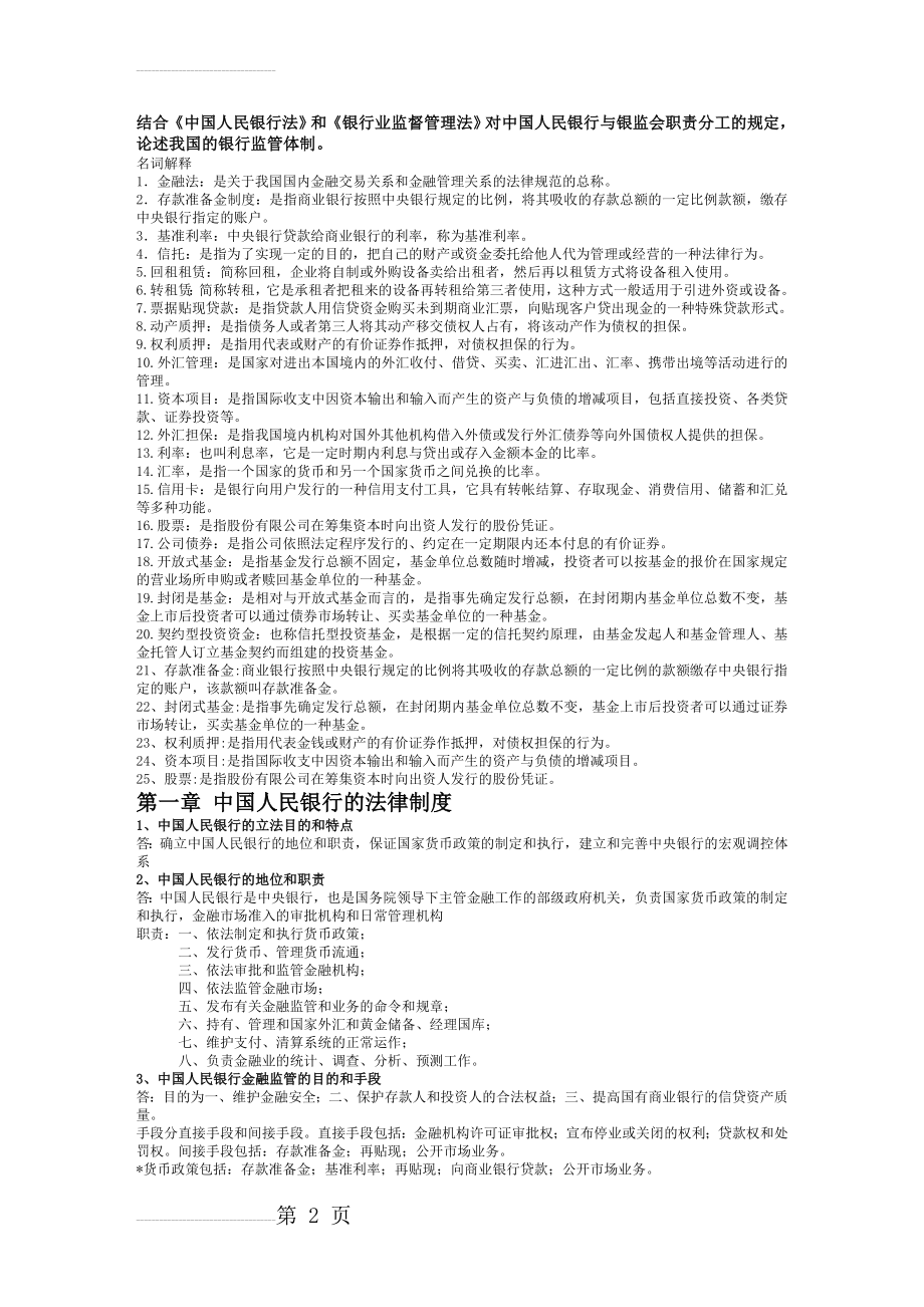 自考金融法重点复习(整理)(7页).doc_第2页