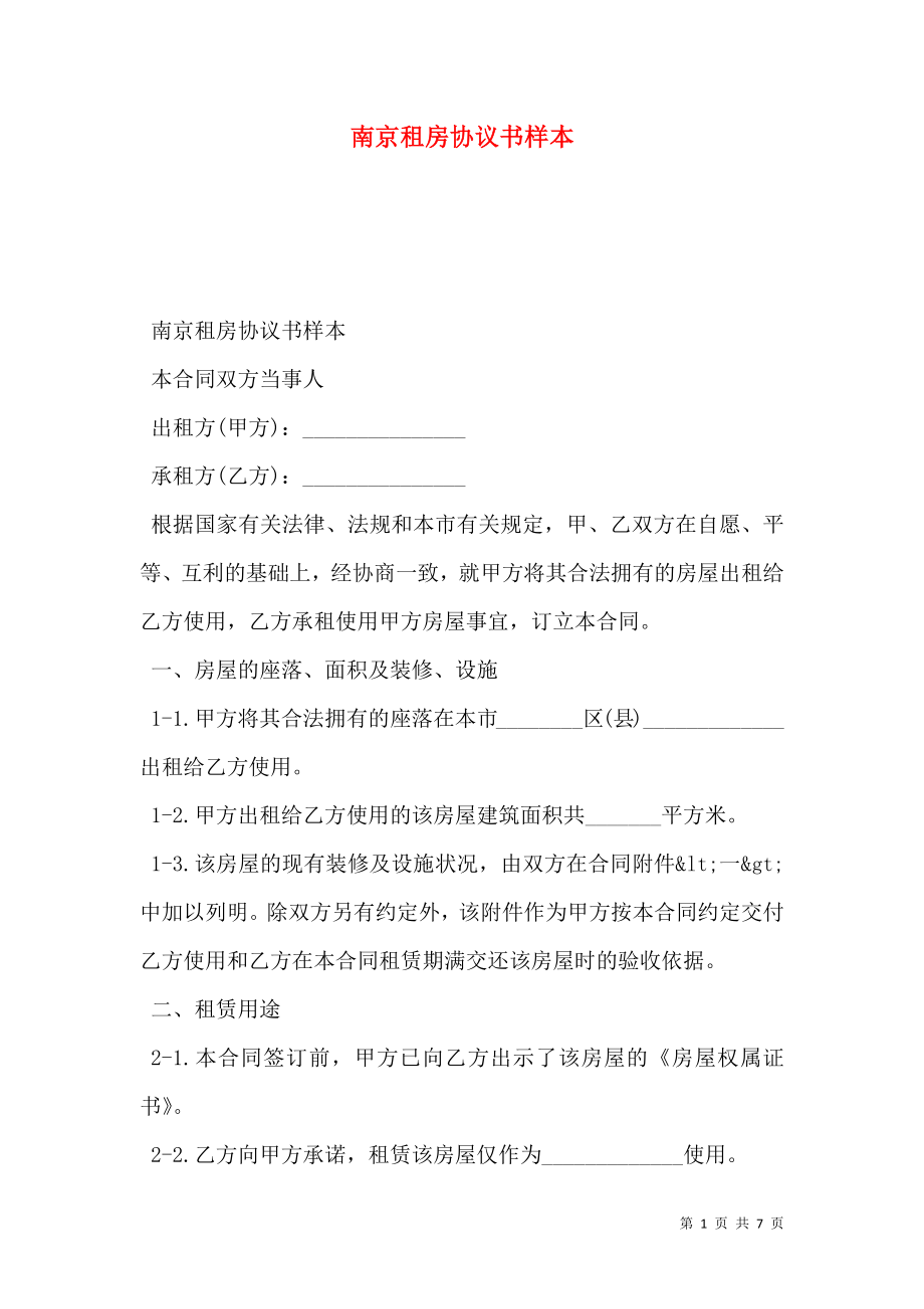 南京租房协议书样本.doc_第1页