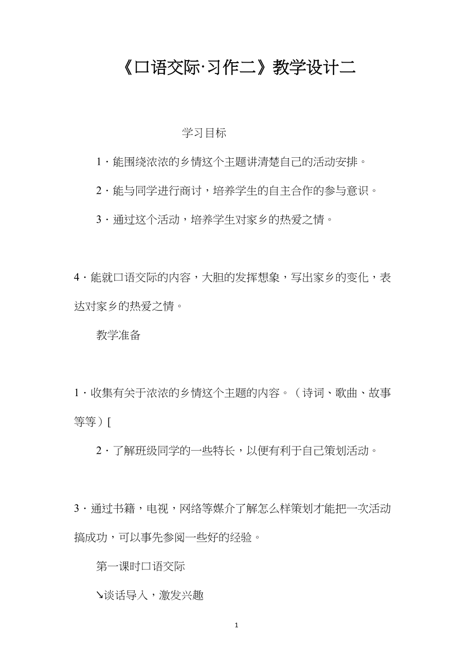 《口语交际·习作二》教学设计二.docx_第1页