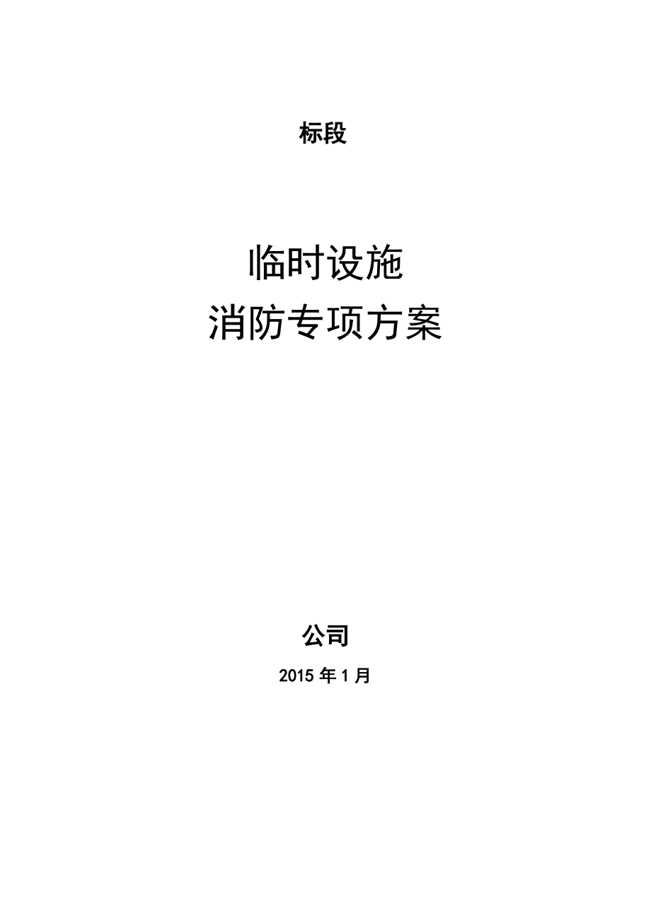 2015临时设施专项消防方案.pdf_第1页