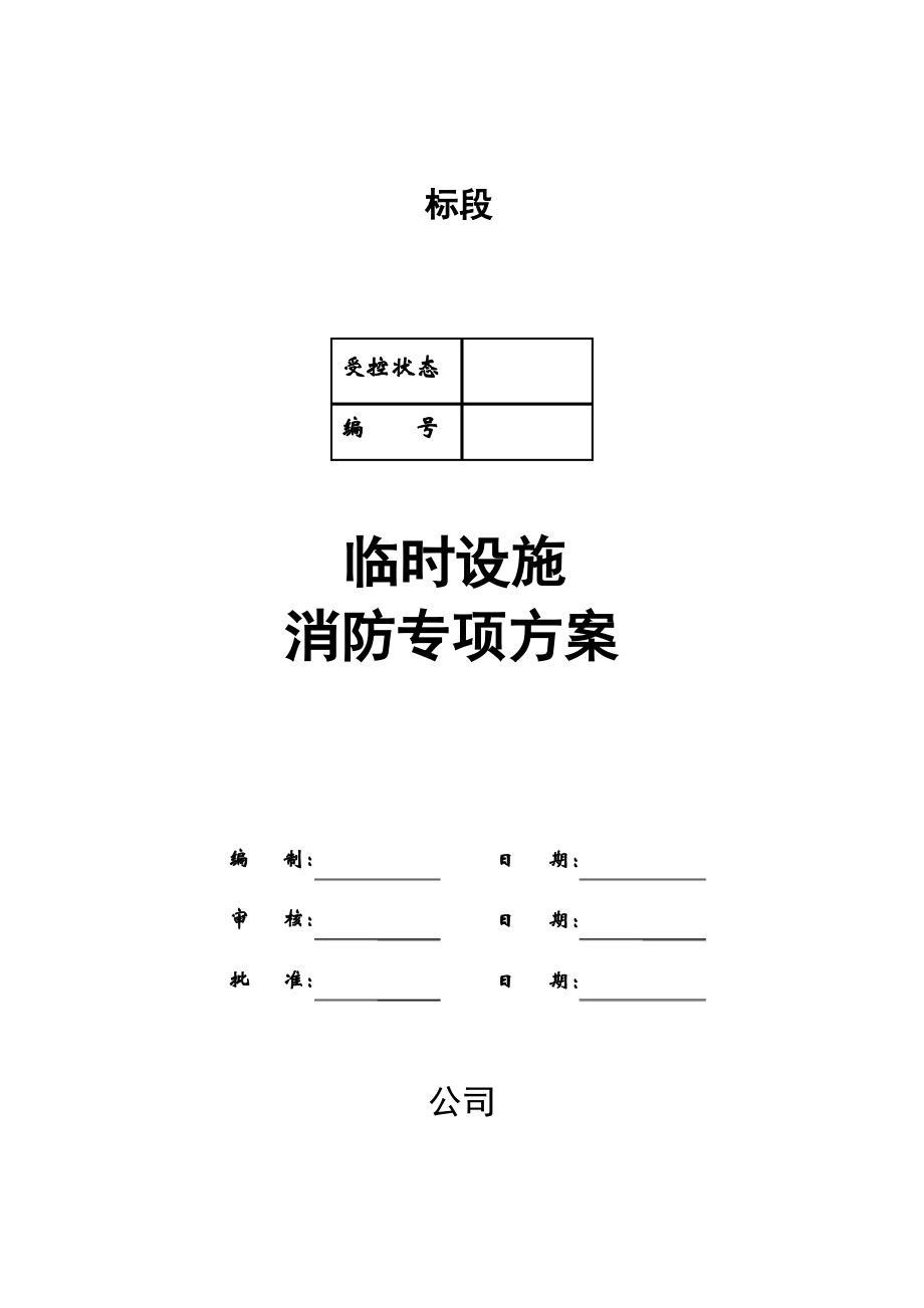 2015临时设施专项消防方案.pdf_第2页