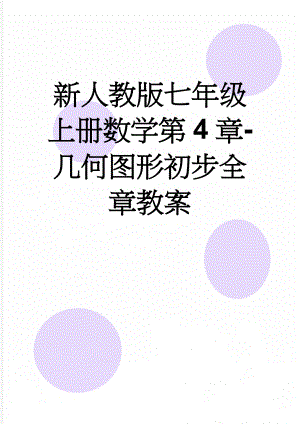 新人教版七年级上册数学第4章-几何图形初步全章教案(32页).doc