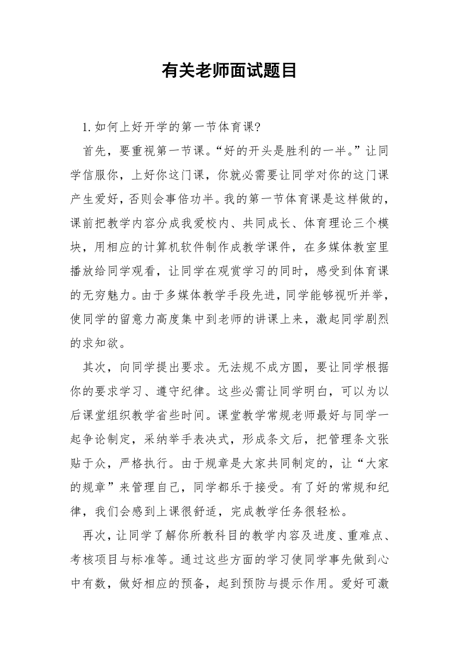 有关老师面试题目.docx_第1页