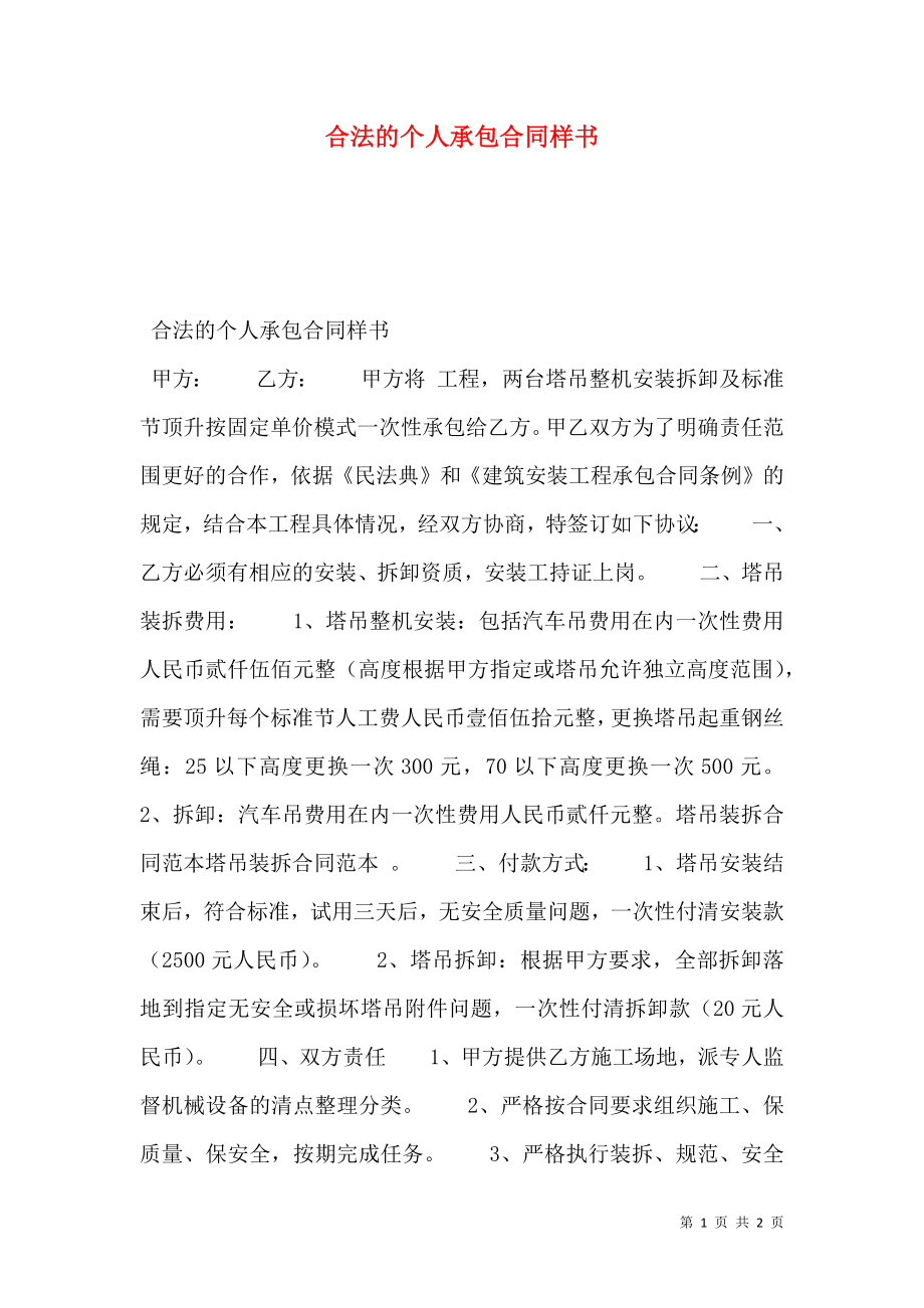 合法的个人承包合同样书.doc_第1页