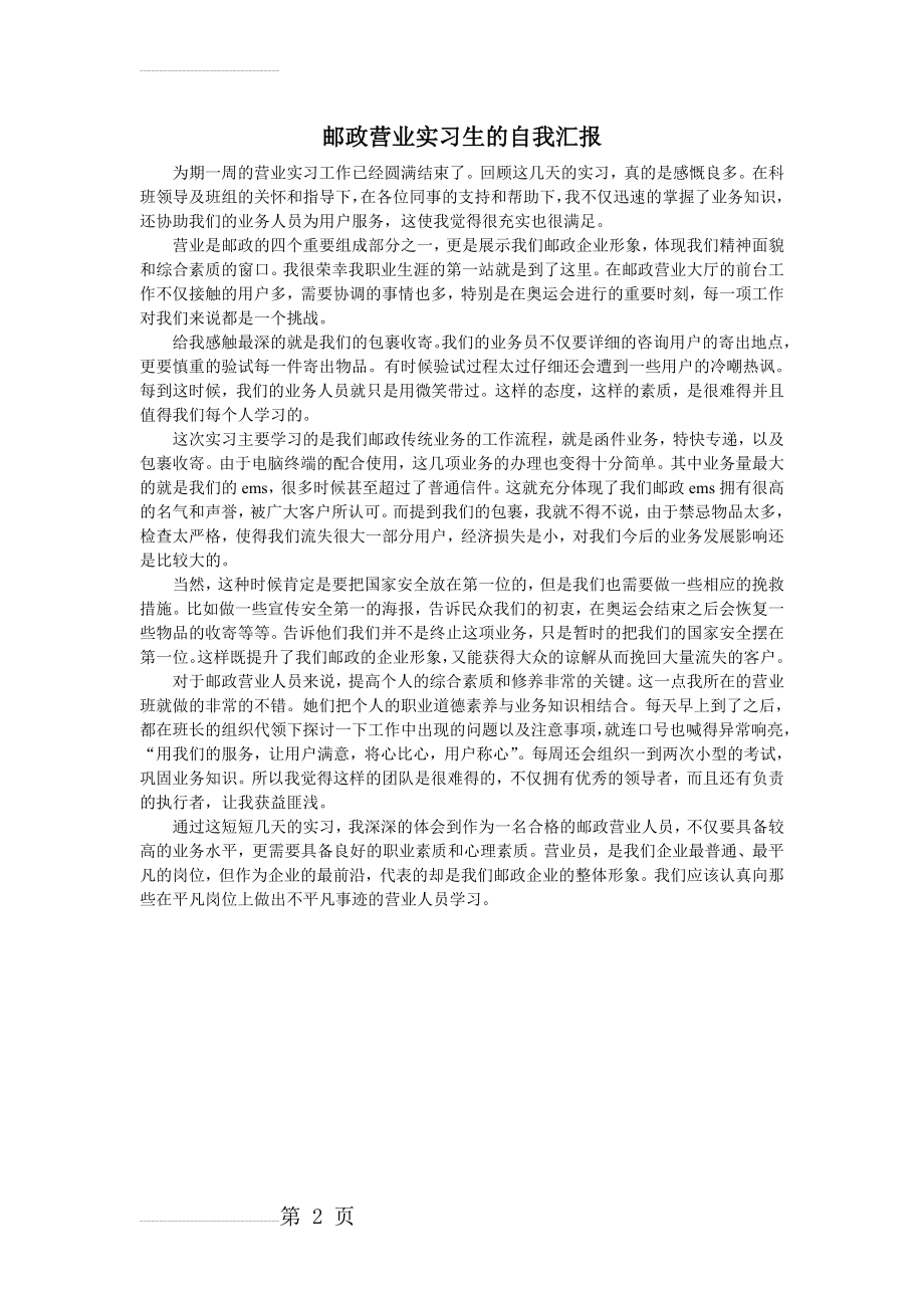 邮政营业实习生的自我汇报(4页).doc_第2页