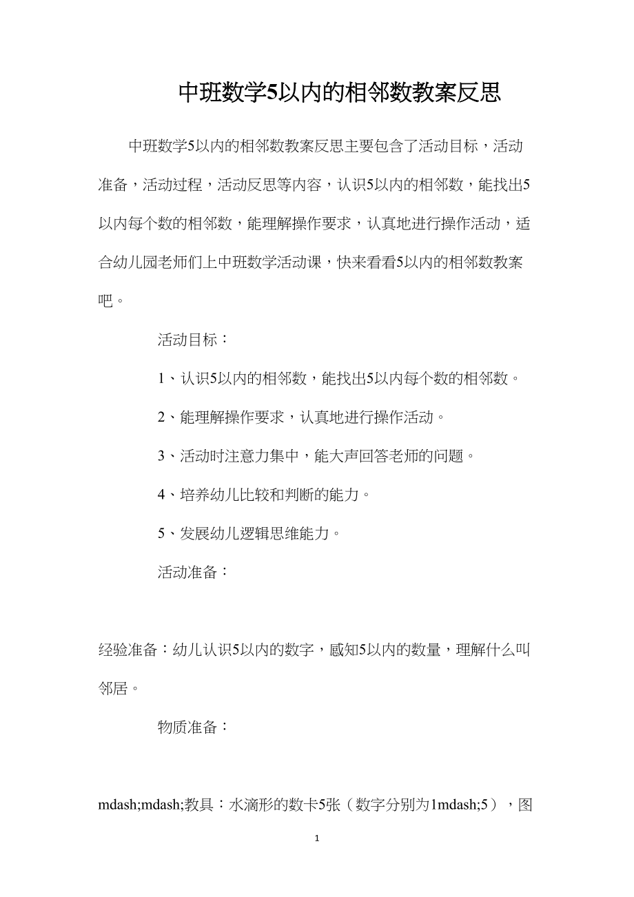 中班数学5以内的相邻数教案反思.docx_第1页